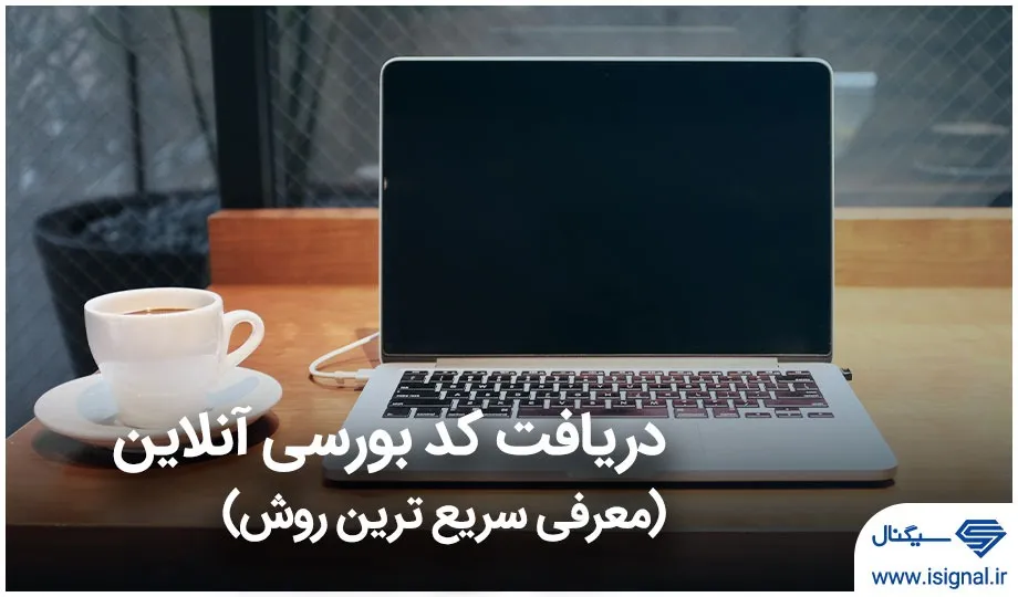 معرفی سریع ترین روش ثبت نام در کارگزاری