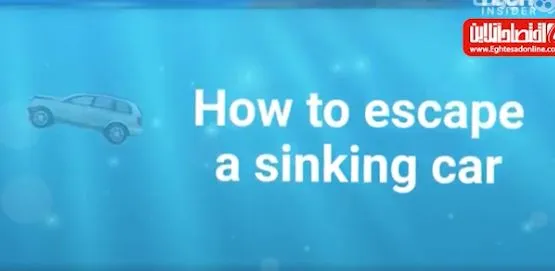 چگونه خود از ماشین در حال غرق شدن نجات بدهیم؟ +فیلم