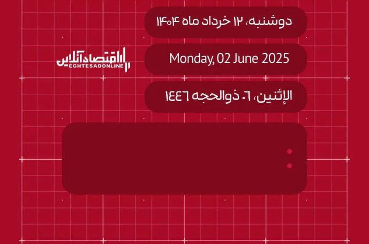 امروز  ۱۲ خرداد ۱۴۰۴ چه روزی است؟ / تاریخ امروز به میلادی و قمری