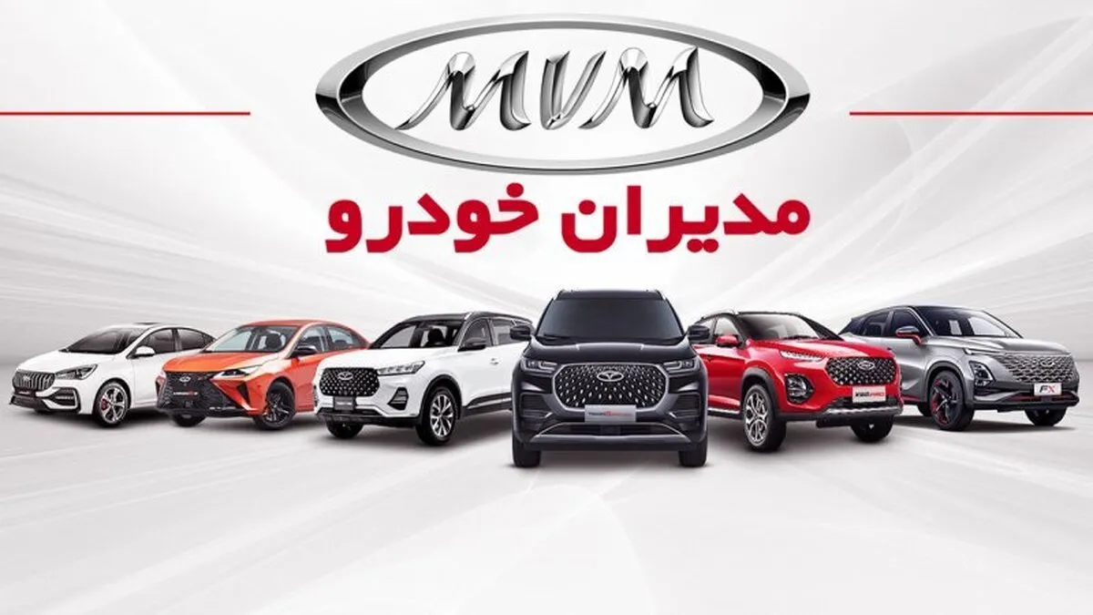 شرایط طرح فروش مدیران خودرو بهمن ۱۴۰۴ اعلام شد + قیمت و جزئیات