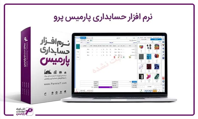 معرفی مزایا نرم افزار تولیدی و پخش مویرگی پارمیس