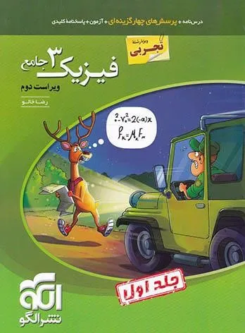 مقایسه کتاب های فیزیک دوازدهم تست خیلی سبز، نشر الگو و میکرو گاج