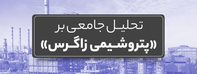 تحلیل جامعی بر پتروشیمی زاگرس