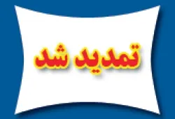 تمدید مهلت فروش سهام بانک‌های ادغامی