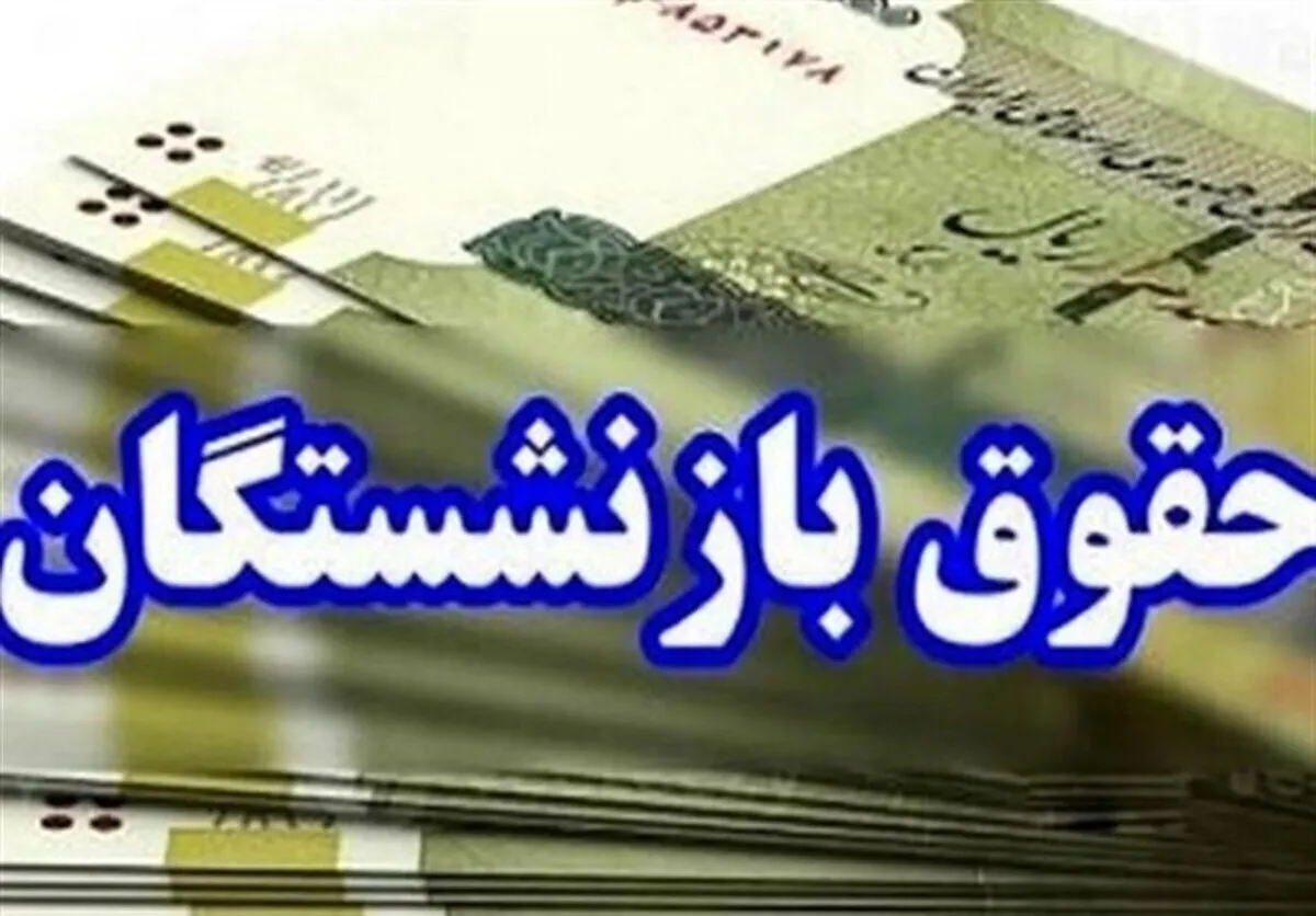 واریز حقوق بازنشستگان امروز ۲۹ اردیبهشت ۱۴۰۵ / چرا مابه‌التفاوت افزایش فوق‌العاده خاص واریز نشد؟