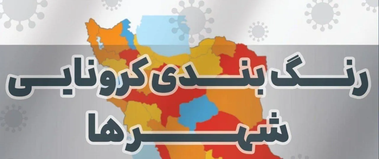 آخرین فهرست شهر‌های ممنوعه سفر نوروزی۱۴۰۰