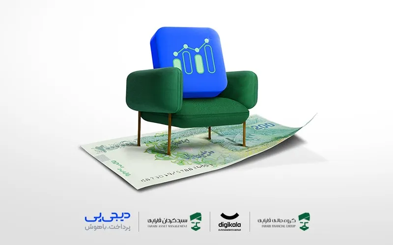 فارابی و دیجی پی از محصول جدید سرمایه گذاری رونمایی کردند