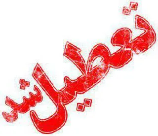 مدارس نوبت بعدازظهر مشهد تعطیل شد