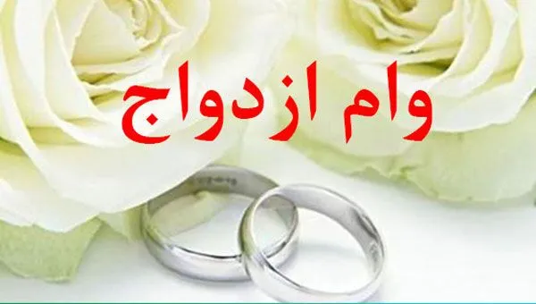 ماجرای حذف وام ازدواج به کجا رسید؟
