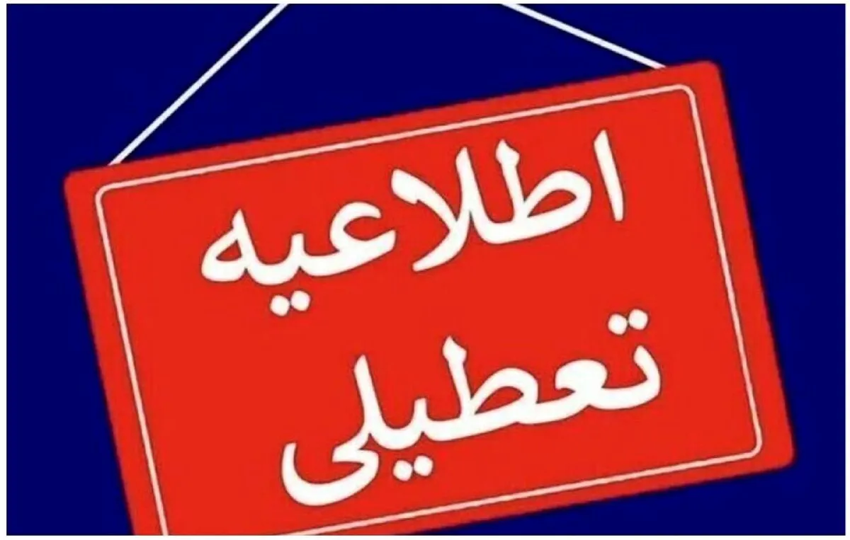 فوری/ تعطیلی مدارس فردا شنبه ۳ آبان ۱۴۰۴