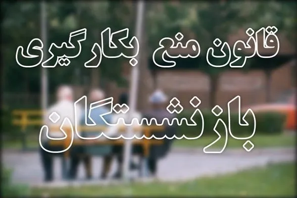 تکلیف فراموش شده سازمان اداری و استخدامی