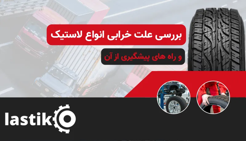 بررسی علت های خرابی انواع لاستیک از زبان لاستیک محمد