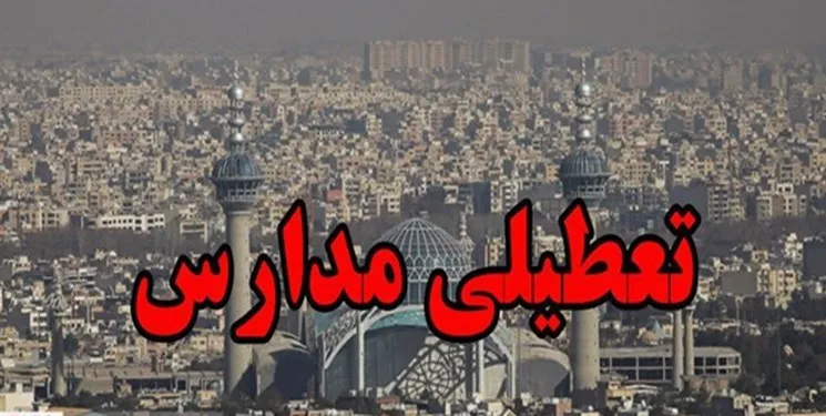 مدارس اصفهان سه شنبه تعطیل است