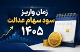 زمان واریز سود سهام عدالت ۱۴۰۵ / سود ۳ میلیون تومانی نهایی شد