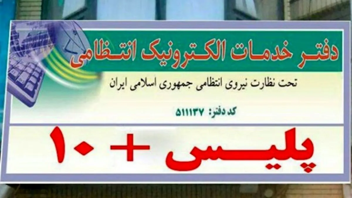 فوری / ساعت کاری جدید پلیس + ۱۰ اعلام شد