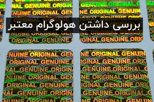 بررسی داشتن هولوگرام معتبر بررسی داشتن هولوگرام معتبر