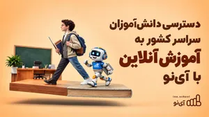 دسترسی دانشآموزان سراسر کشور به آموزش آنلاین با آینو