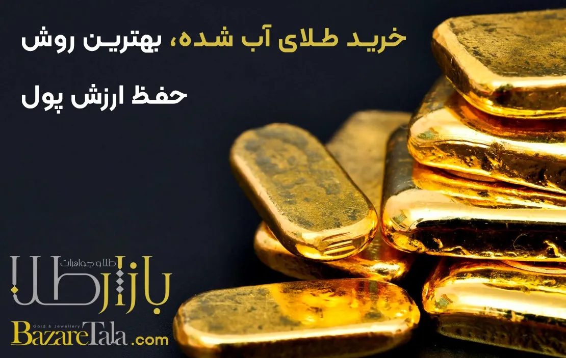 خرید طلای آب شده، بهترین روش حفظ ارزش پول