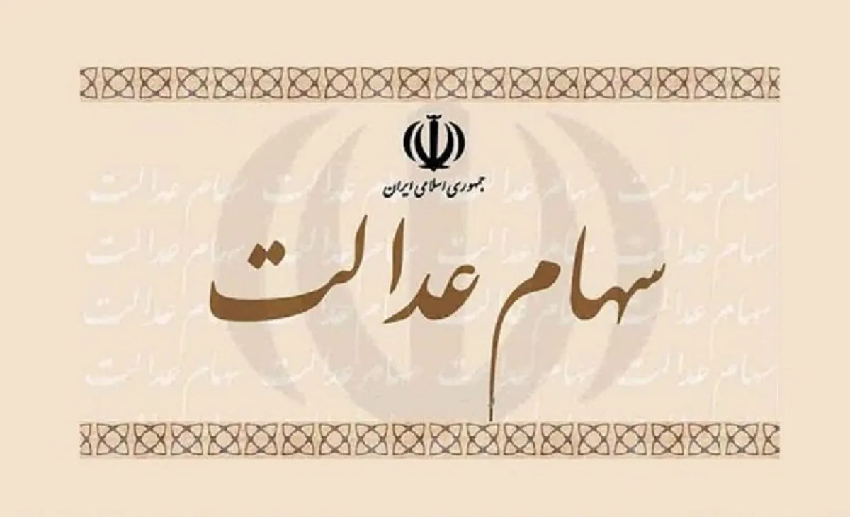 آخرین خبر از واریز پول فروش سهام عدالت