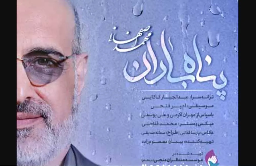 دانلود آهنگ جدید محمد اصفهانی / آهنگ ای پناه باران در کویر سوزان