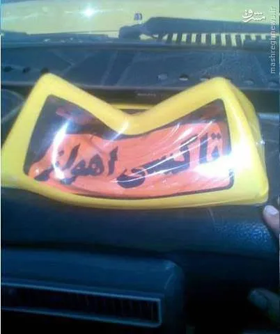 گرمای اهواز به روایت تابلوی تاکسی! +عکس