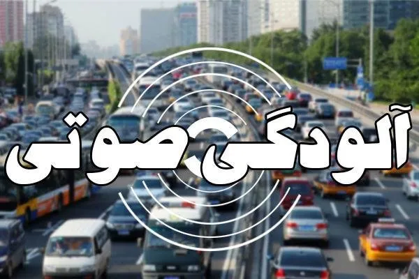 توپ آلودگی صوتی ساخت و سازها در زمین کدام دستگاه