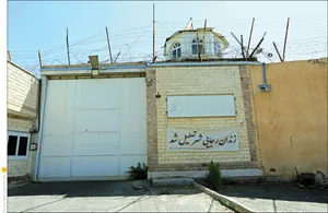 زندان رجایی‌شهر چه می‌شود؟ / کاربری جدید مشخص شد