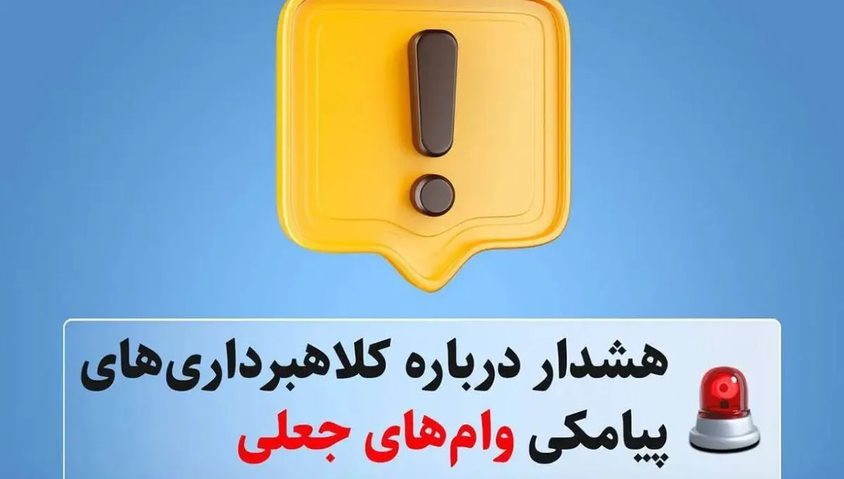 هشدار درباره کلاهبرداری‌های پیامکی وام‌های جعلی