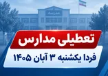 وضعیت تعطیلی مدارس فردا یکشنبه ۳ آبان ۱۴۰۵ / کدام استان‌ها تعطیل است؟