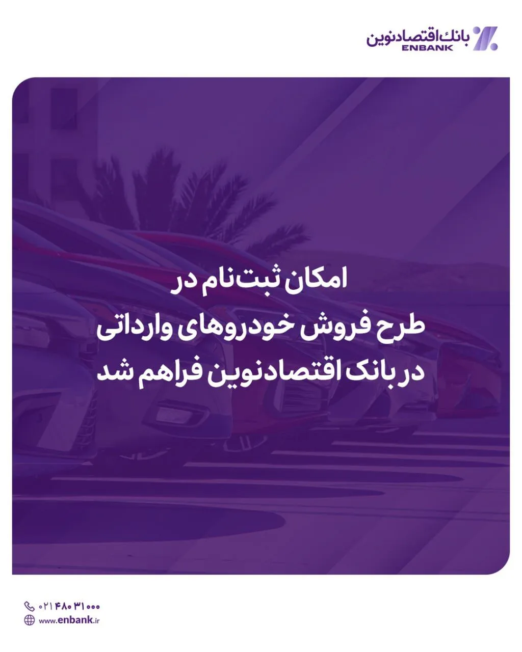 امکان ثبت‌نام در دور جدید فروش خودروهای وارداتی در بانک اقتصادنوین فراهم شد