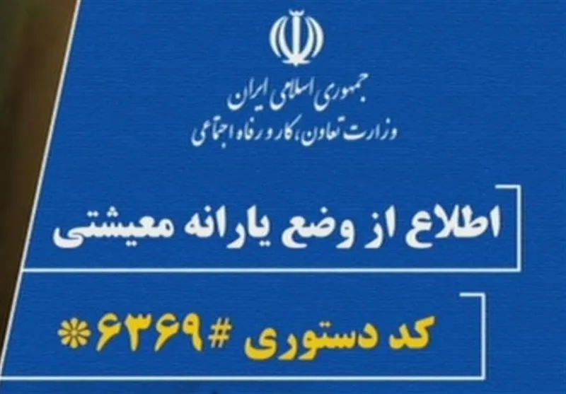 پاسخ به متقاضیان بازبینی یارانه معیشتی، ۶ماه دیگر