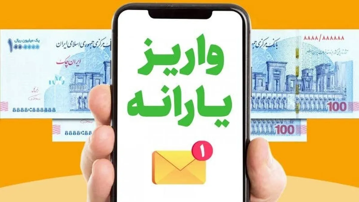 واریز یارانه ۶۵۰ هزار تومانی در راه است / اعلام تاریخ دو مرحله واریز یارانه تا پایان شهریور ۱۴۰۴