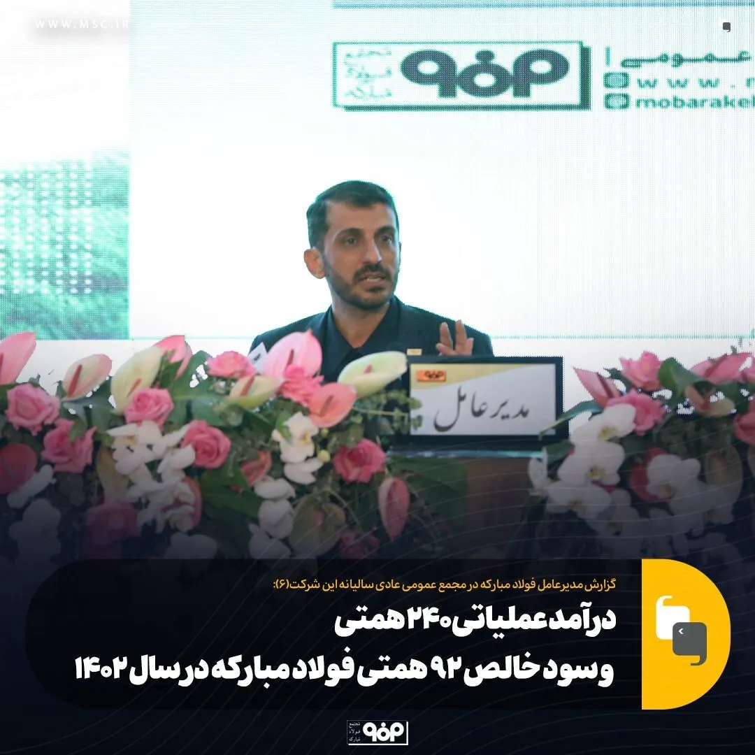 درآمد عملیاتی ۲۴۰ همتی و سود خالص ۹۲ همتی فولاد مبارکه در سال ۱۴۰۲/ بازده ۴۰ درصدی سهام این شرکت و بهترین بازار برای سرمایه‌گذاری در سال گذشته