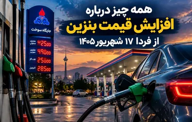 همه-چیز-درباره-افزایش-قیمت-بنزین-از-فردا-سه-شنبه-17-شهریور-1405-بنزین-10-هزار-تومانی-شامل-چه-کسانی-می-شود