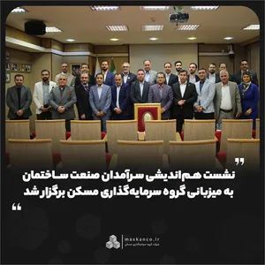 نشست هم‌اندیشی سرآمدان صنعت ساختمان به میزبانی گروه سرمایه‌گذاری مسکن برگزار شد
