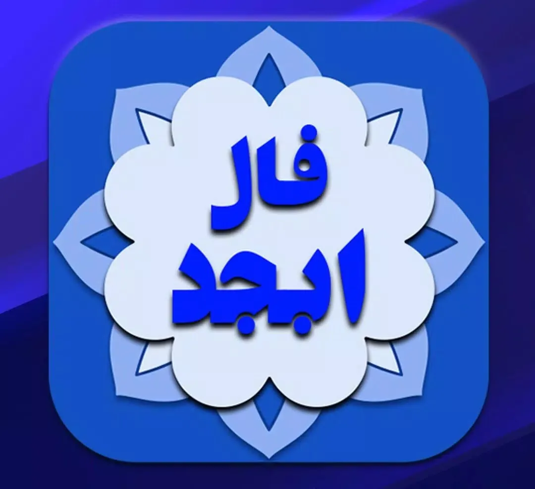 فال ابجد روزانه پنجشنبه ۱۹ آبان ۱۴۰۱