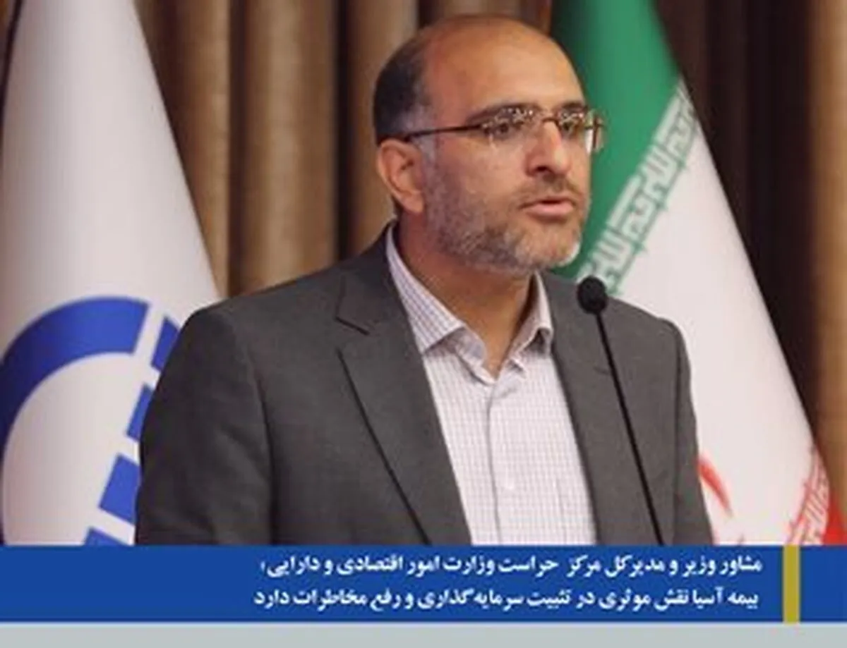 مشاور وزیر و مدیرکل مرکز حراست وزارت امور اقتصادی و دارایی:بیمه آسیا نقش موثری در تثبیت سرمایه‌گذاری و رفع مخاطرات دارد