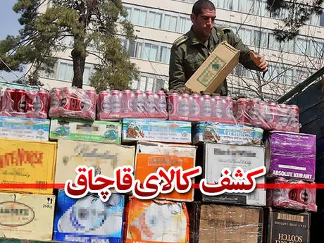 کشف ۷۰۰۰ میلیارد تومان کالای قاچاق