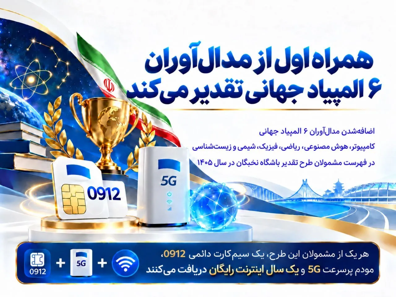 همراه اول از مدال&zwnj;آوران ۶ المپیاد جهانی تقدیر می&zwnj;کند

