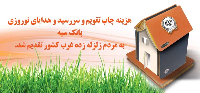 سررسیدهای بانک سپه سرپناه زلزله زدگان غرب کشور