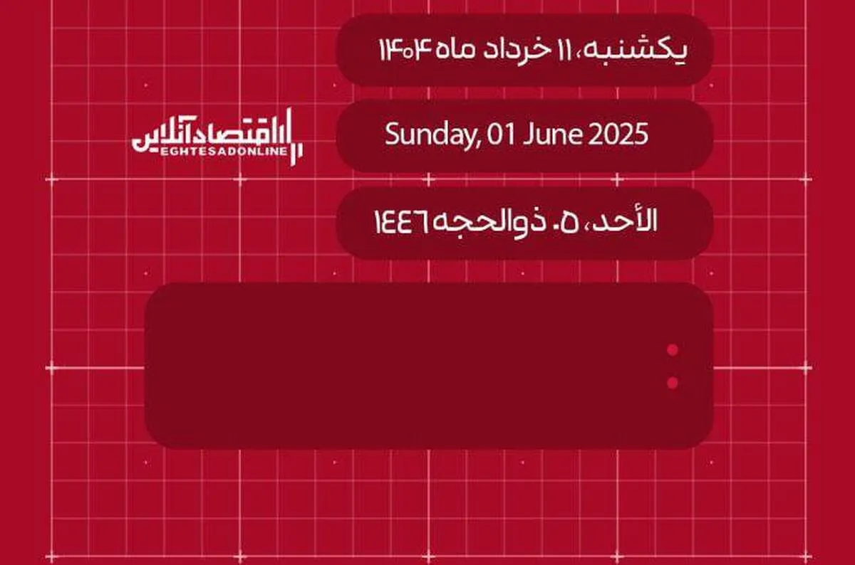 امروز  ۱۱ خرداد ۱۴۰۴ چه روزی است؟ / تاریخ امروز به میلادی و قمری
