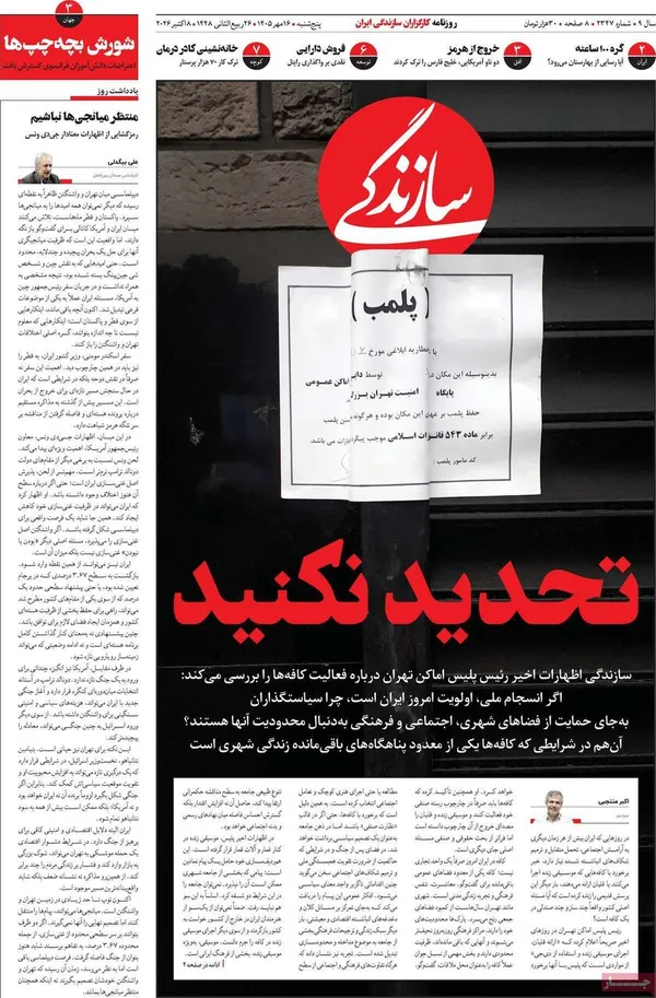 روزنامه&zwnj;های صبح امروز پنج&zwnj;شنبه&zwnj; ۱۶ مهر ۱۴۰۵