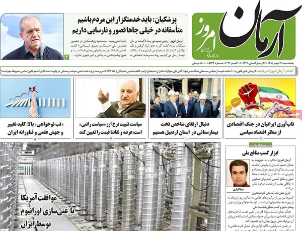 روزنامه&zwnj;های صبح امروز پنج&zwnj;شنبه&zwnj; ۱۶ مهر ۱۴۰۵