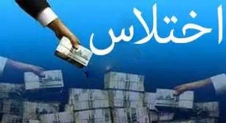 کشف پرونده اختلاس ۱۲ میلیارد ریالی در شیراز