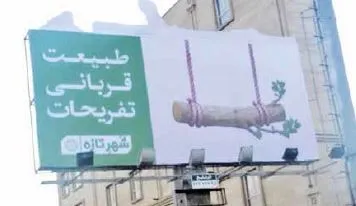 تبلیغات محیطی شهرداری حاشیه ساز شد