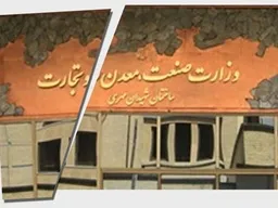 جداسازی وزارت صنعت و تجارت کلید خورد