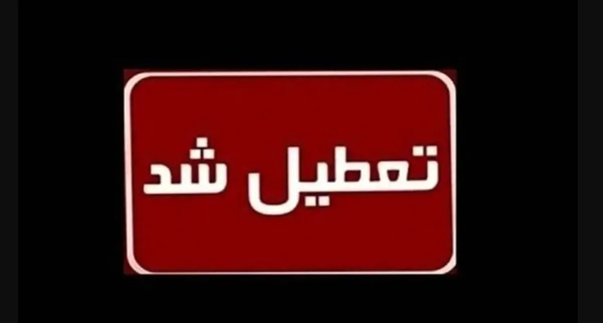 اعلام آماده‌باش ۱۰ روزه در کشور / هفته آینده تعطیلی سراسری اعلام می‌شود؟