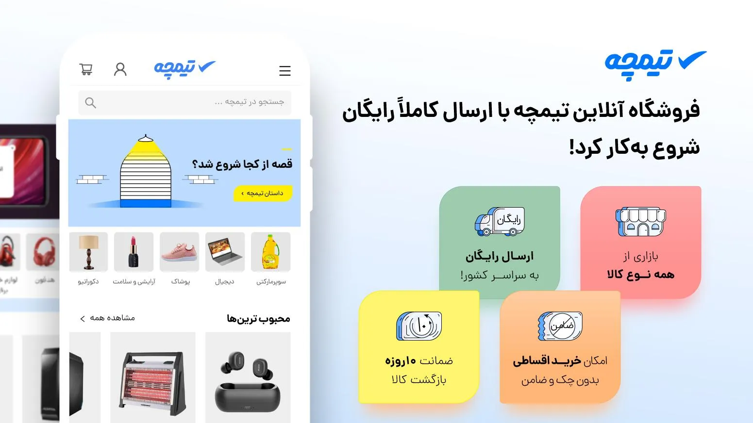 افتتاح یک فروشگاه اینترنتی جدید؛ کرکره‌های «تیمچه» بالا رفت!