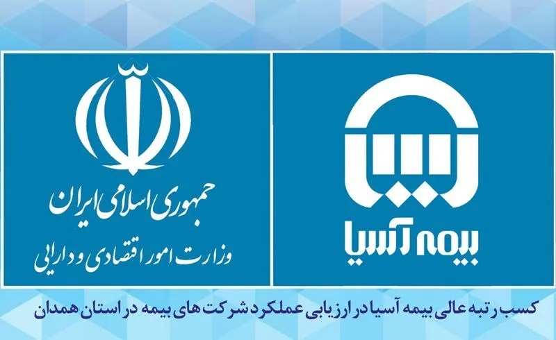 کسب رتبه عالی بیمه آسیا در ارزیابی عملکرد شرکت های بیمه در استان همدان