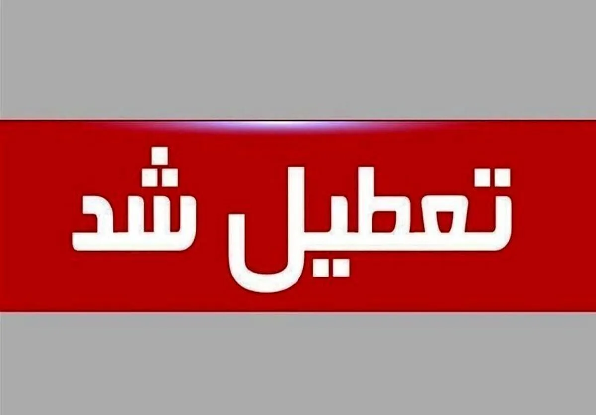 تعطیلی فردا چهارشنبه ۱۰ دی ۱۴۰۴ / مدارس و ادارات این استان‌ها تعطیل شد + به‌روزرسانی